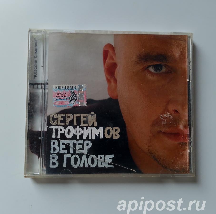Сергей Трофимов. Ветер В Голове 2004 - Москва