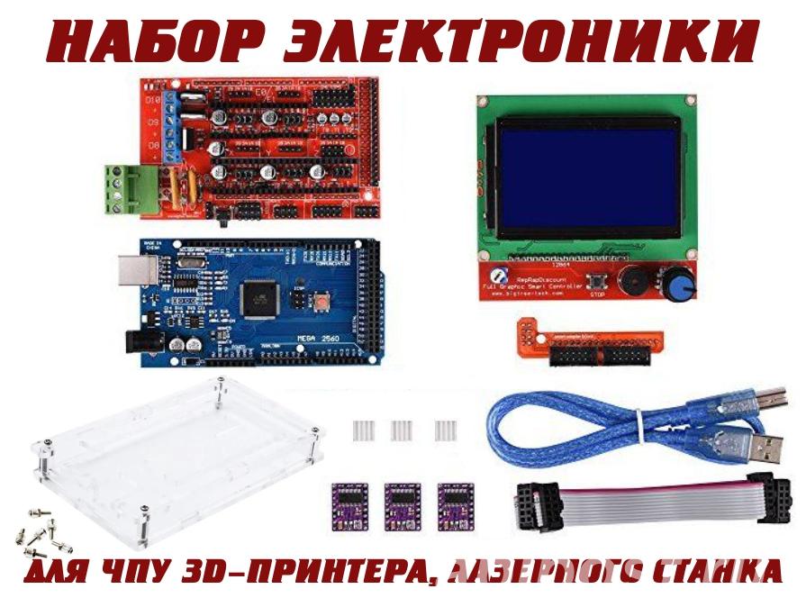 Набор электроники для создания ЧПУ 3D-принтера, лазерного...