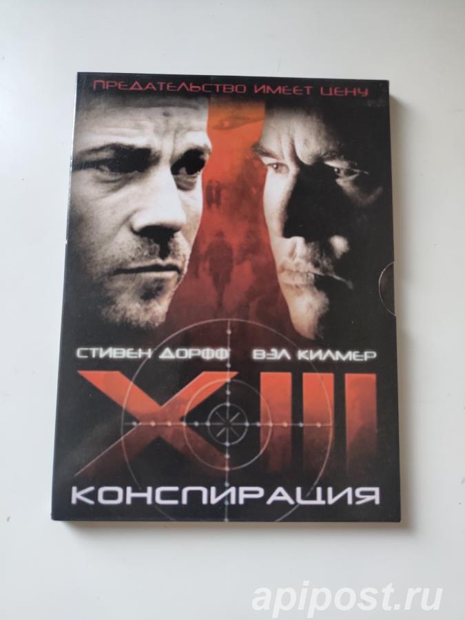 XIII Заговор Конспирация XIII The Conspiracy 2008 DG Pack - Москва