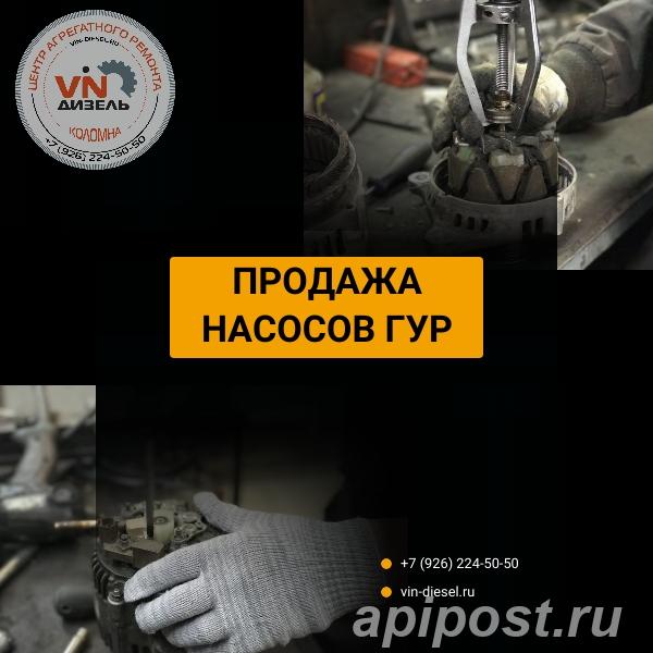 Продажа насосов ГУР в Коломне - Коломна