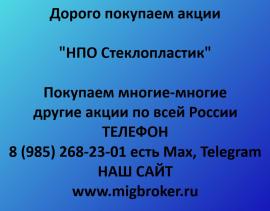 Покупаем акции НПО Стеклопластик. Оплата сразу Лучшая цена...