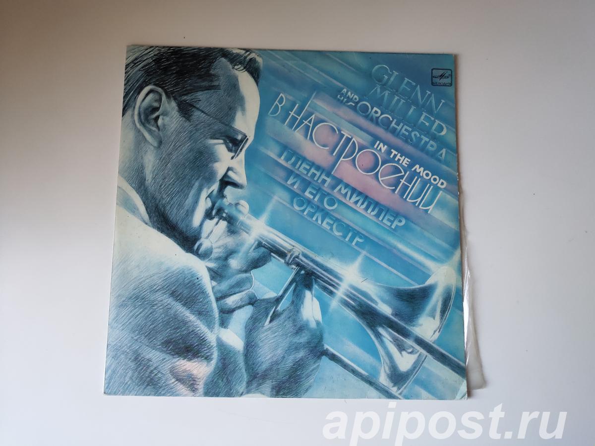 Glenn Miller And His Orchestra. In The Mood В Настроении... - Москва
