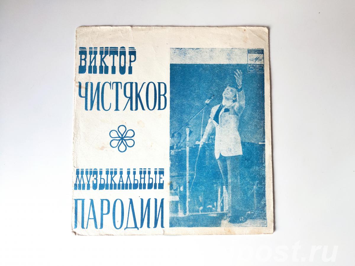Виктор Чистяков. Музыкальные Пародии 1973 Flexi-disc, 7