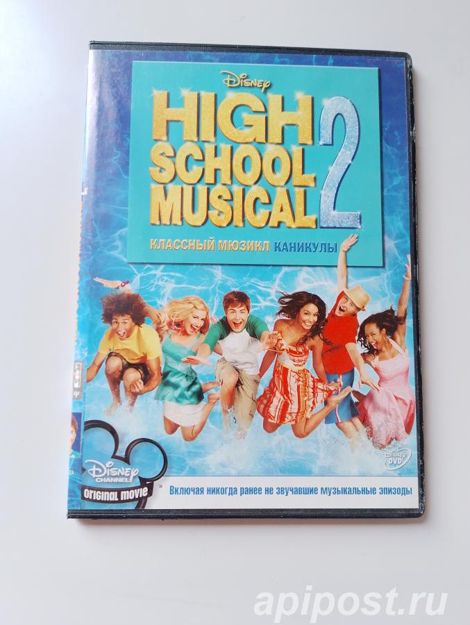 Классный мюзикл 2 Каникулы High School Musical 2 2007 - Москва