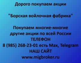 Покупаем акции Борская войлочная фабрика. Оплата сразу