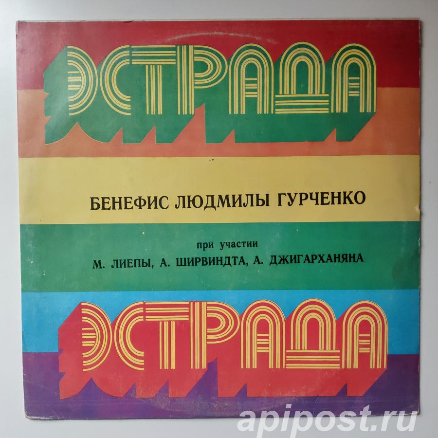 Людмила Гурченко. Бенефис Людмилы Гурченко 1980 - Москва