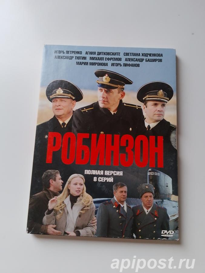 Робинзон 1-8 серия из 8 2010 DG pack