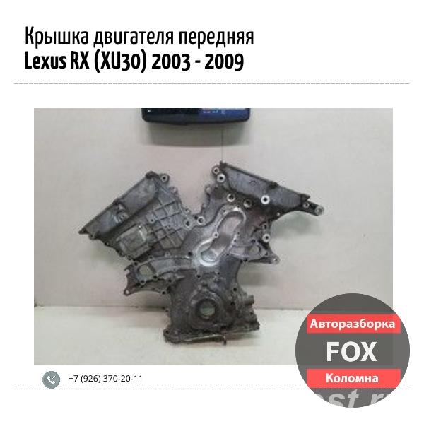 Крышка двигателя передняя для Lexus RX - Коломна