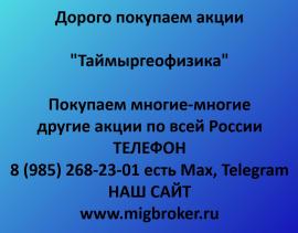 Покупаем акции Таймыргеофизика. Оплата сразу Лучшая цена...