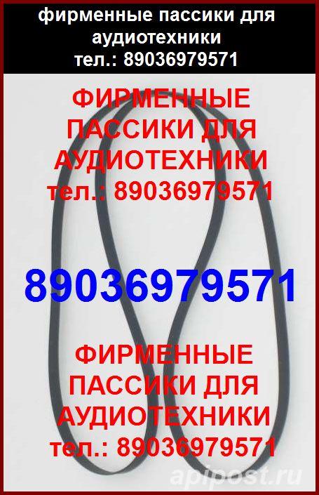 Пассик для Yamaha p320 Ямаха p 320 ремень - Москва
