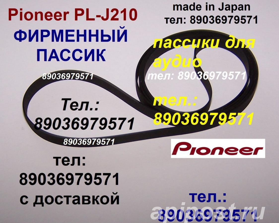 Ремень для pioneer pl-j210 - Москва