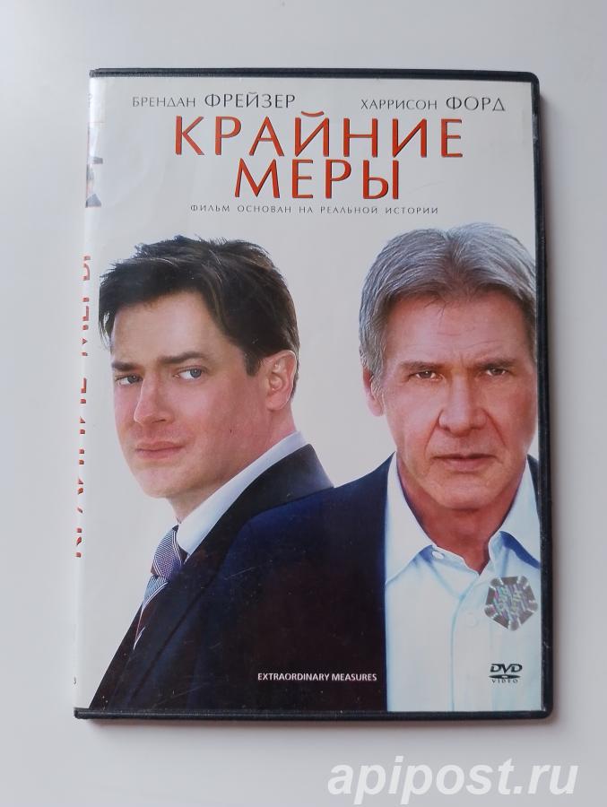 Крайние меры Extraordinary Measures 2010 - Москва