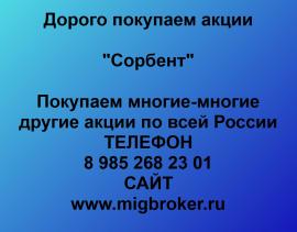 Покупаем акции Сорбент. Оплата сразу Лучшая цена акций