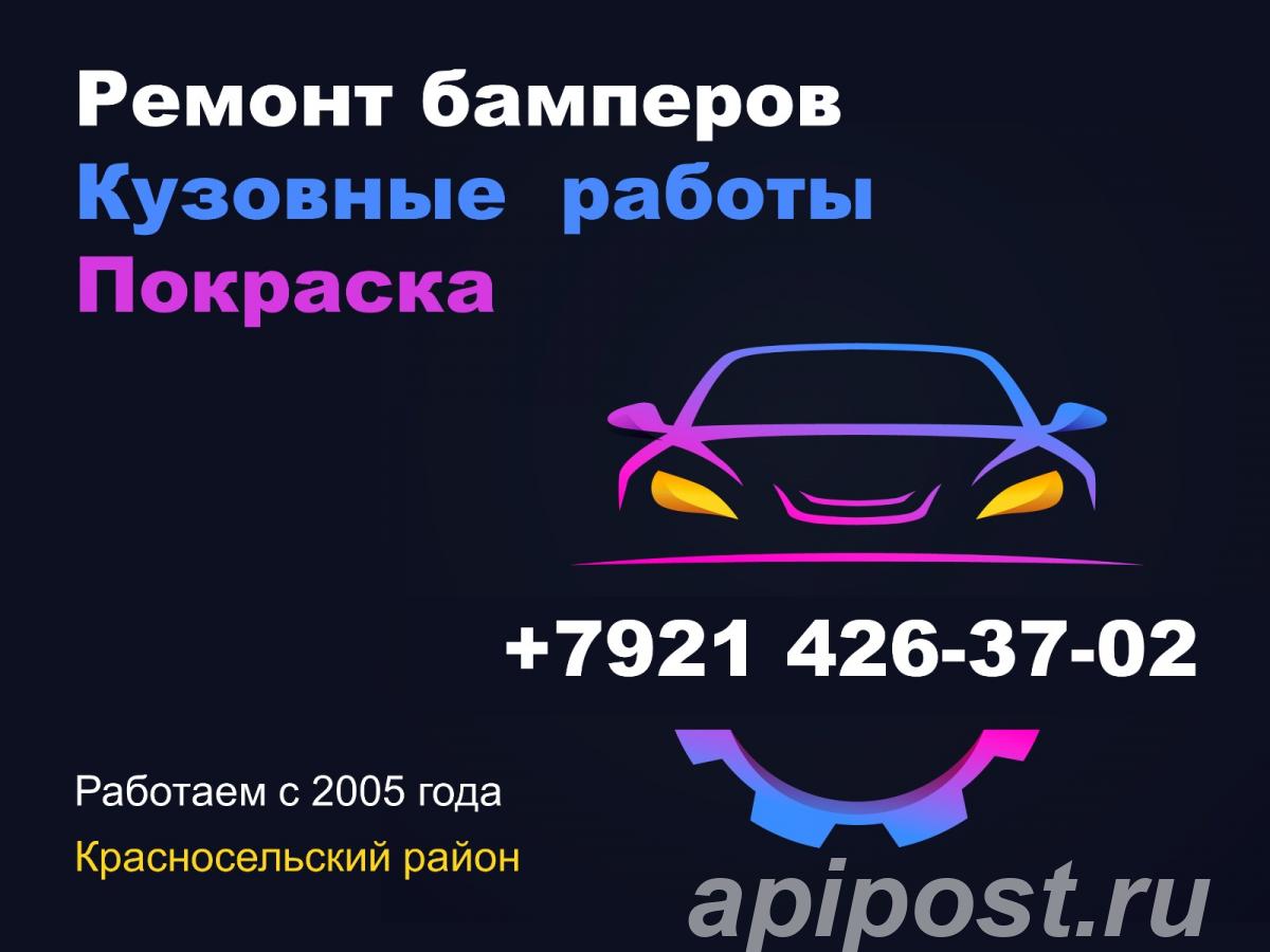 Профессиональный ремонт бамперов у Метро Пр-т Ветеранов - Санкт-Петербург