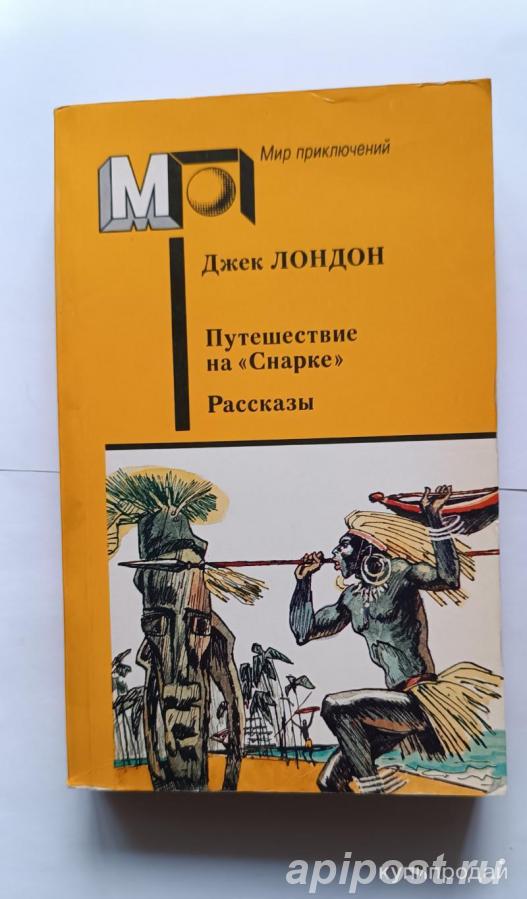 Джек Лондон Путешествие на Снарке. Рассказы - Москва