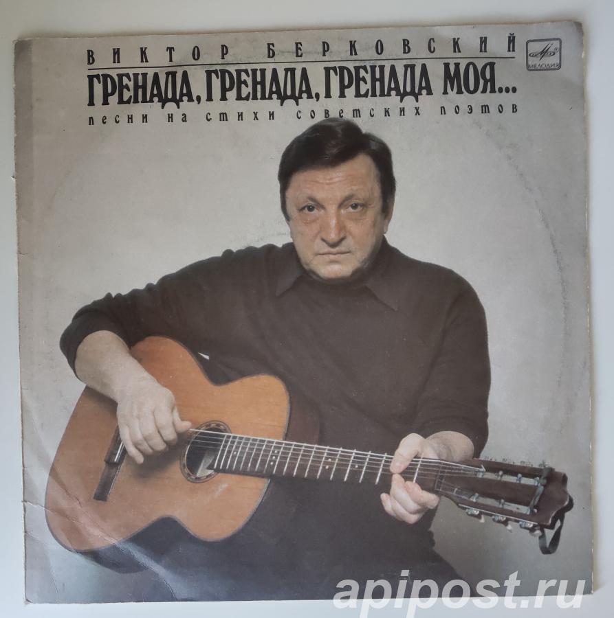 Виктор Берковский. Гренада, Гренада, Гренада Моя 1990