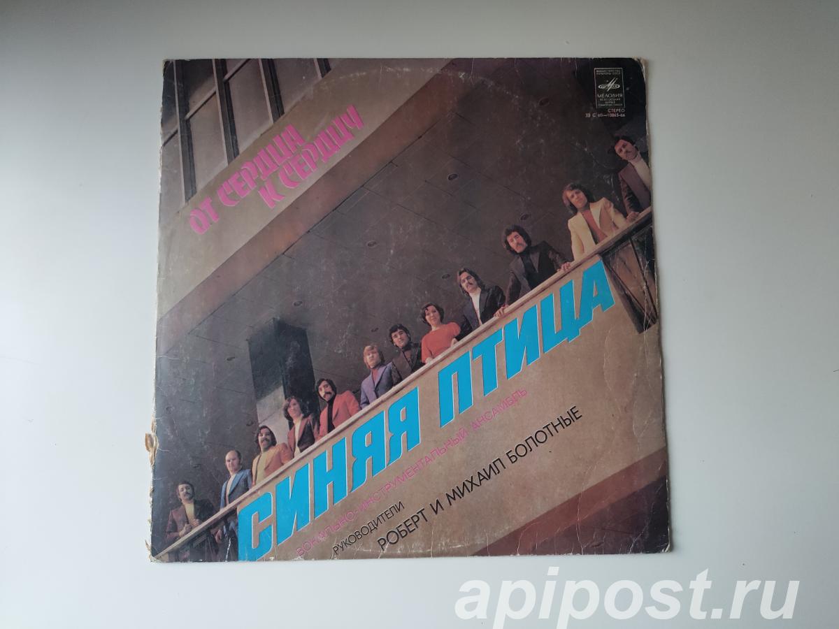 Синяя Птица. От Сердца К Сердцу 1978