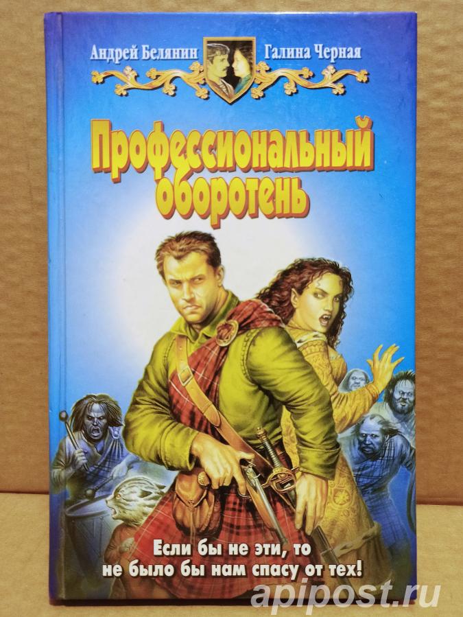 Белянин, Андрей Черная, Галина - Профессиональный оборотень