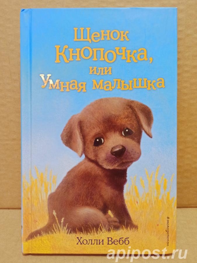 Вебб, Холли - Щенок Кнопочка, или Умная малышка - Москва