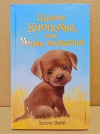 Вебб, Холли - Щенок Кнопочка, или Умная малышка