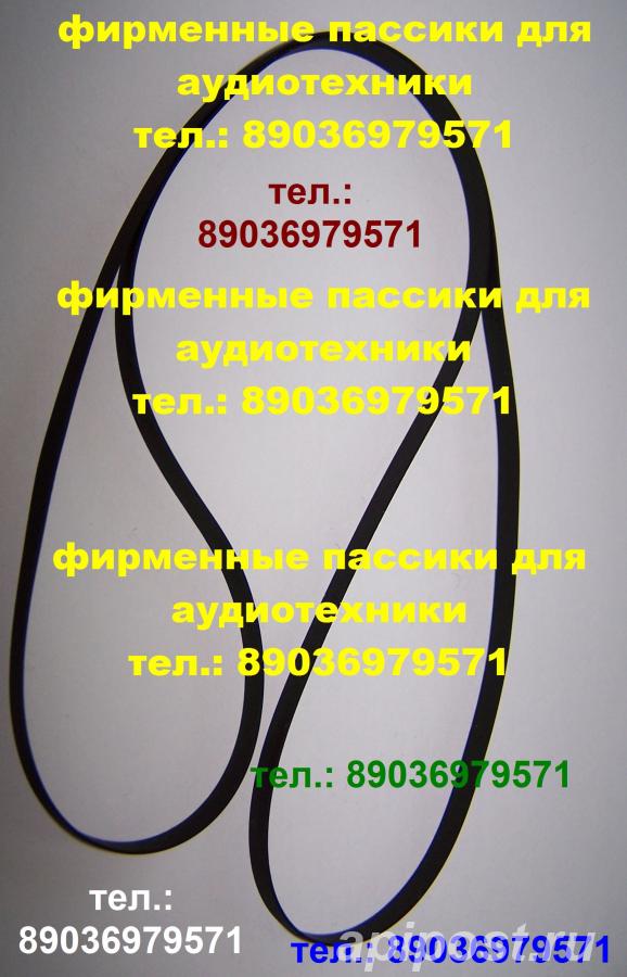 пассики пассик для Веги 122 Unitra G-602 122с Унитра G602... - Москва