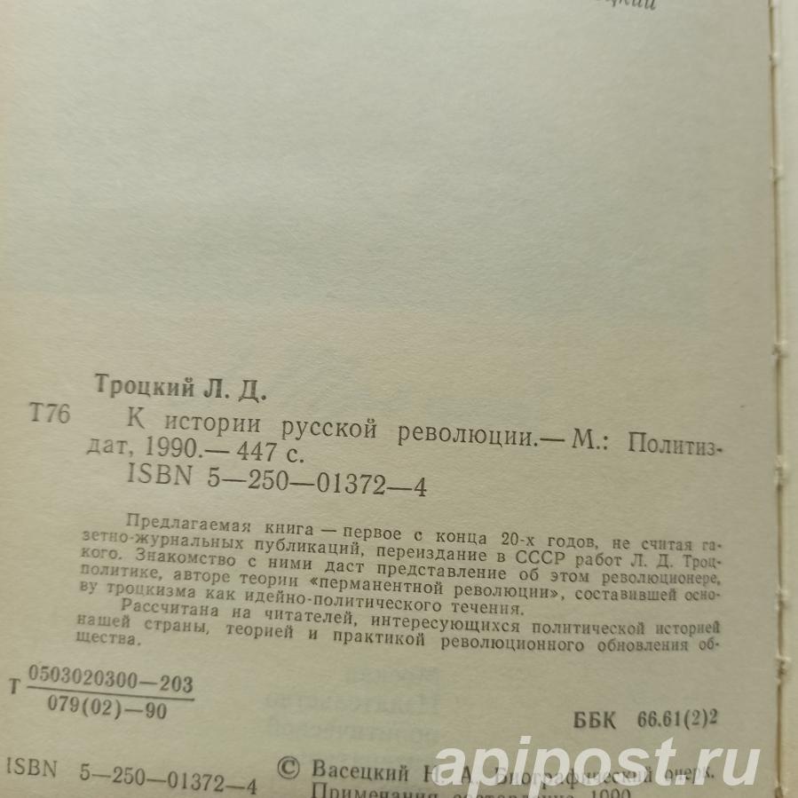 Л. Д. Троцкий. К истории русской революции - Благовещенск