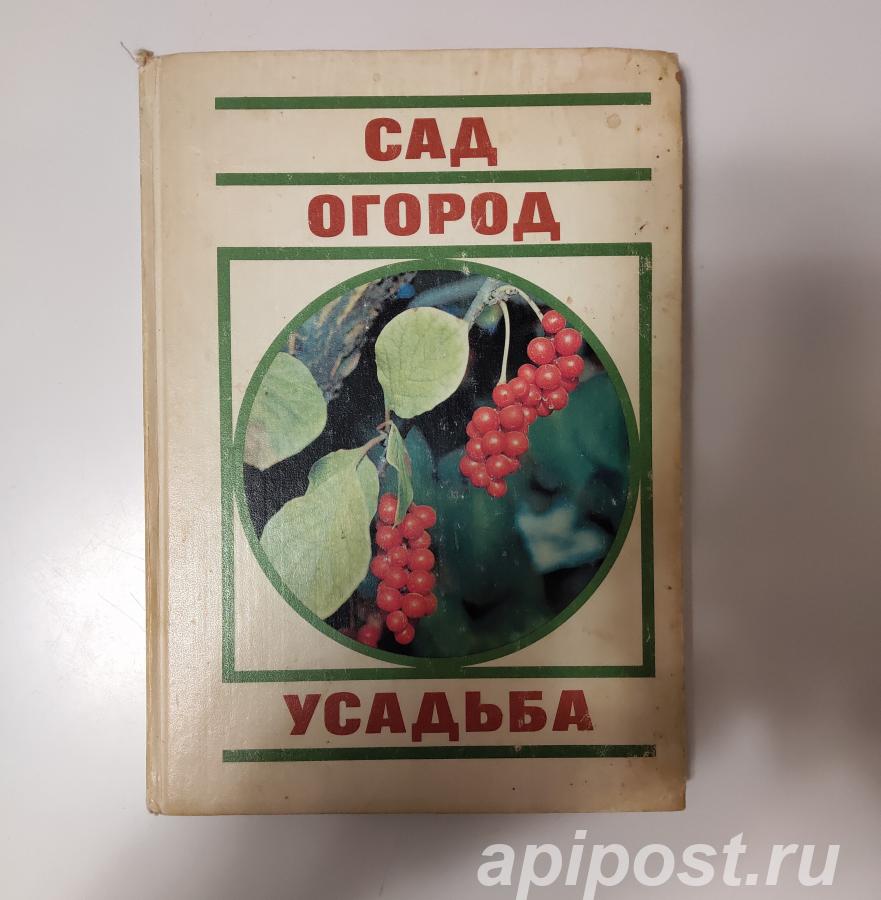 Сад. Огород. Усадьба 1991. Молодая гвардия - Москва