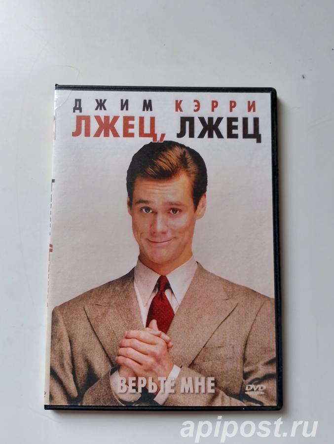 Лжец, лжец Liar Liar 1997 - Москва
