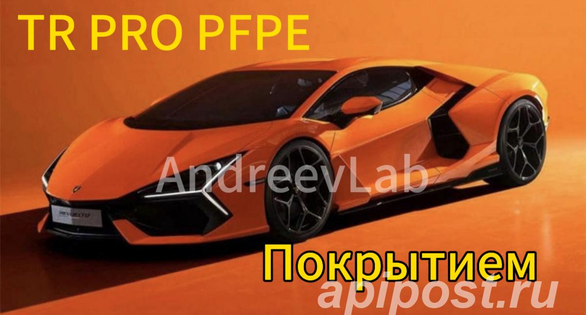 Полироль многофункциональная TR PRO с PFPE-покрытием - Санкт-Петербург