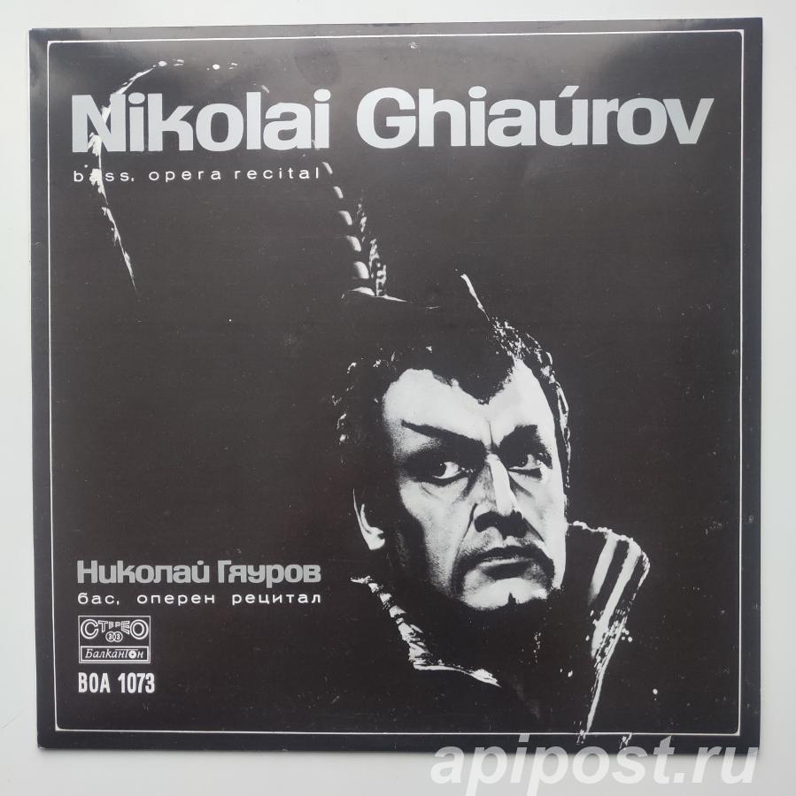 Nikolai Ghiaurov. Bass, Opera Recital 1975 Bulgaria - Москва