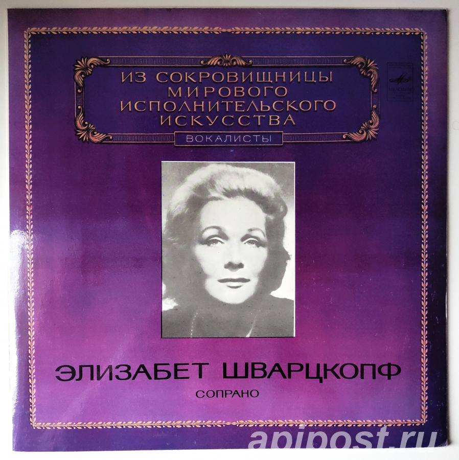 Элизабет Шварцкопф. Сопрано 1982 Bach, Mozart, Beethoven,... - Москва