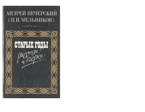 Старые годы. рассказы и очерки печерский андрей п. и.... - Москва