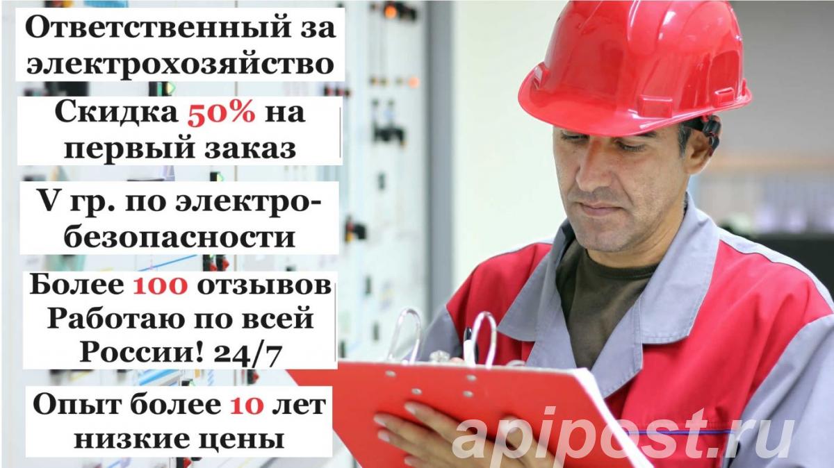 Ответственный за электрохозяйство по договору - Москва