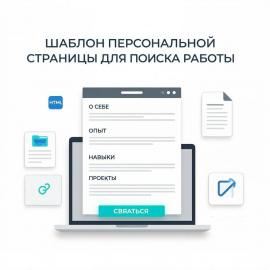 Шаблон персональной страницы для поиска работы.