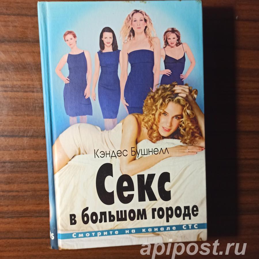 Секс в большом городе Кэндес Бушнелл - Санкт-Петербург