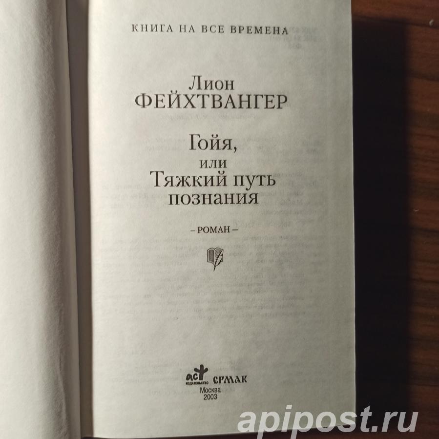 Лион Фейхтвангер Гойя