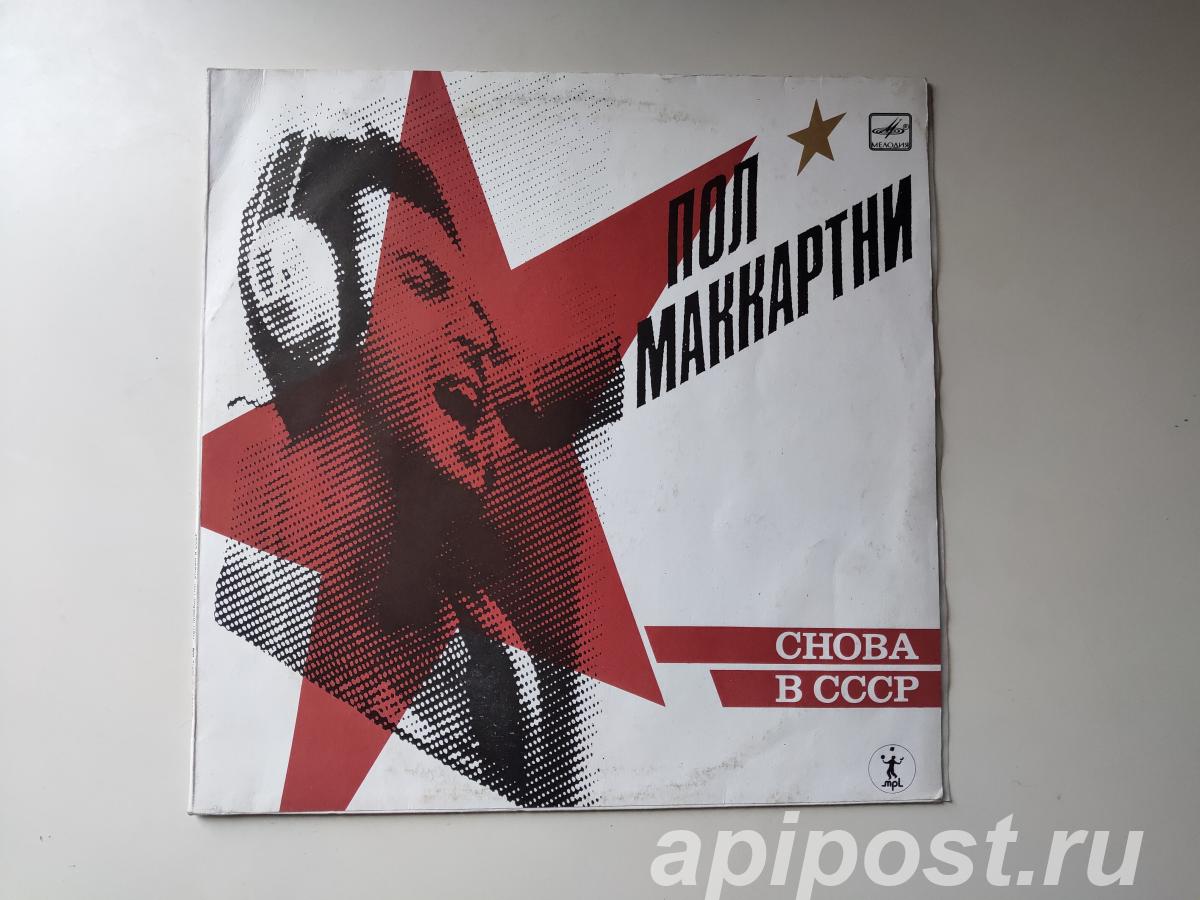 Paul McCartney Пол Маккартни. Снова В СССР 1988 - Москва