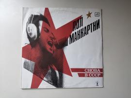 Paul McCartney Пол Маккартни. Снова В СССР 1988