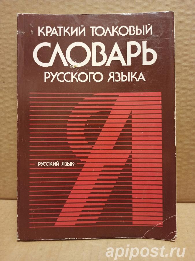 Краткий толковый словарь русского языка. 1990.