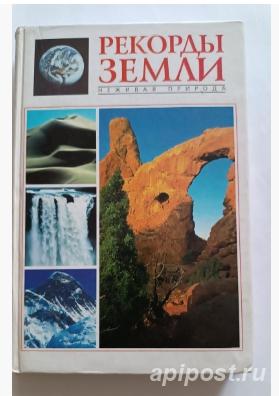 Рекорды земли неживая природа - Москва