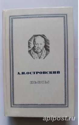А. Н. Островский Пьесы - Москва