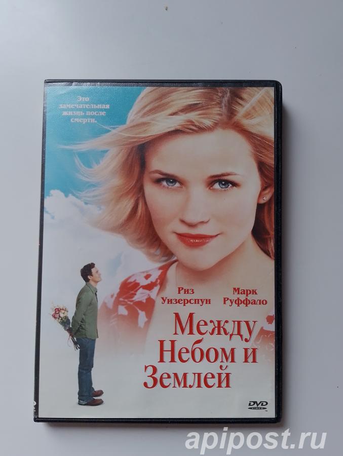 Между небом и землей Just Like Heaven 2005 - Москва