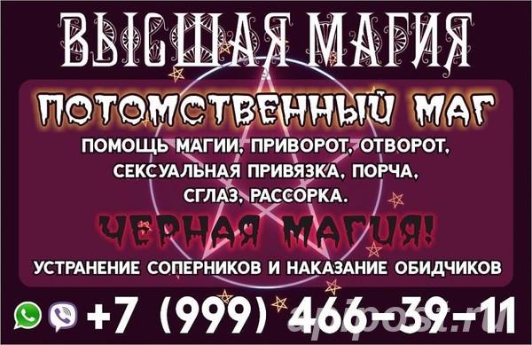 Москва Любовная магия мощный приворот на всю жизнь 3 000... - Санкт-Петербург