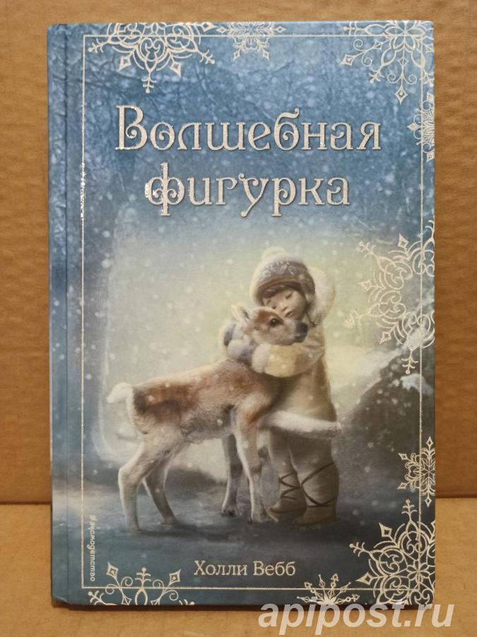 Холли Вебб - Волшебная фигурка. 2018 - Москва