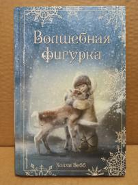 Холли Вебб - Волшебная фигурка. 2018