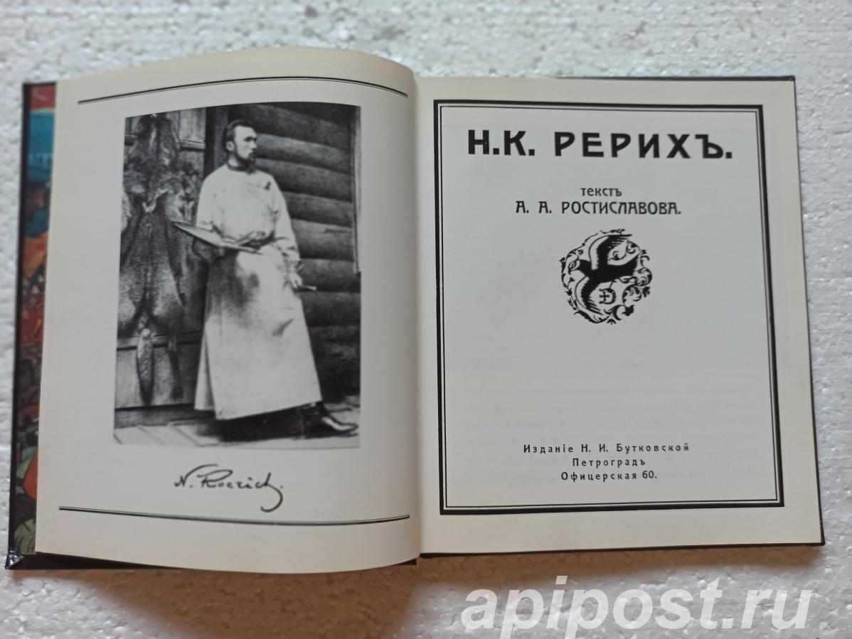 Н. К. Рерих автор А. А. Ростиславовъ