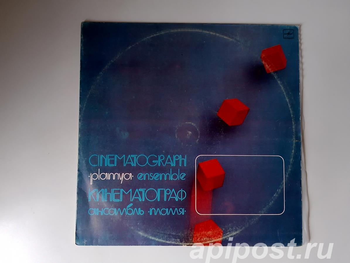 Пламя Plamya. Кинематограф Cinematograph 1984 - Москва
