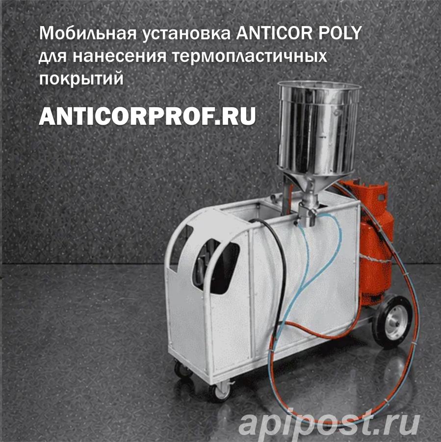 Портативная установка ANTICOR POLY для газопламенного...