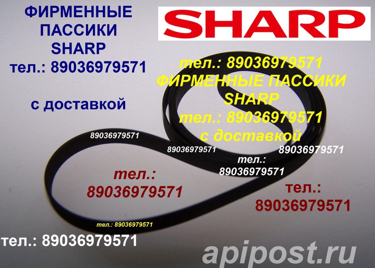 Пассик для Sharp rp-23 Шарп - Москва