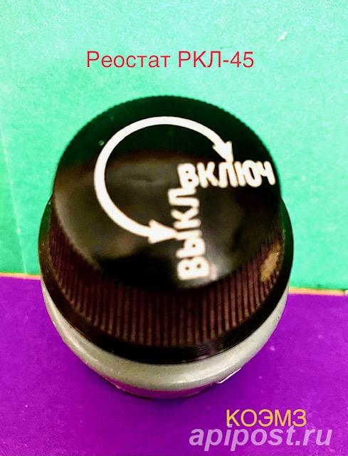 РКЛ-45 30В 25Ом - реостат